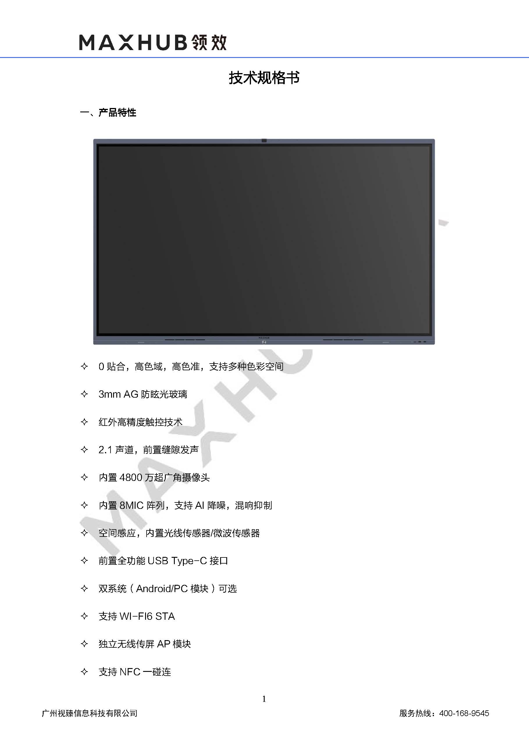 (maxhub)cf86ma-lga682a-m-会议平板-规格书-v1.4-20220324_页面_1.jpg