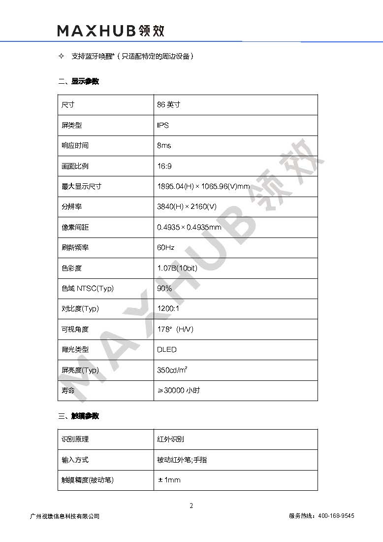 (maxhub)cf86ma-lga682a-m-会议平板-规格书-v1.4-20220324_页面_2.jpg