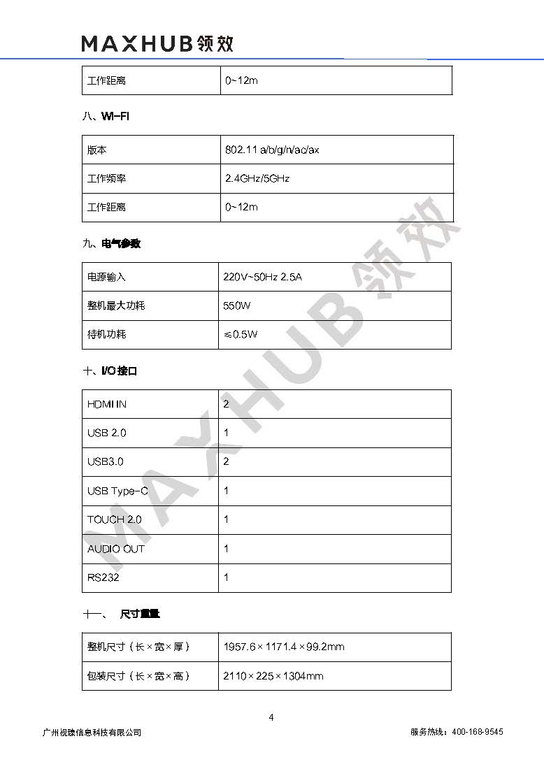 (maxhub)cf86ma-lga682a-m-会议平板-规格书-v1.4-20220324_页面_4.jpg