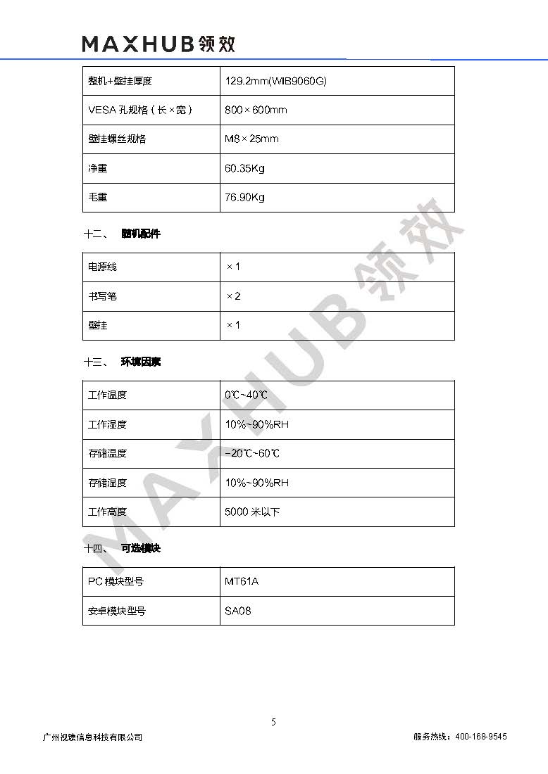 (maxhub)cf86ma-lga682a-m-会议平板-规格书-v1.4-20220324_页面_5.jpg