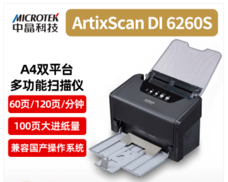 中晶/Microtek  ArtixScan DI 6260S 扫描仪 国产高速自动双面办公文件档案扫描仪A4幅面 ArtixScan DI 6260S；60页/分钟