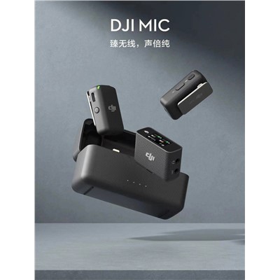 大疆/DJI 录音外围设备Mic 无线麦克风 一拖二无线领夹麦克风 手机采访vlog直播录音收音麦